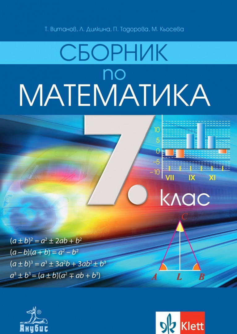 Сборник по математика за 7. клас
